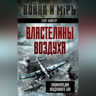 Обложка книги «Властелины воздуха. Энциклопедия воздушного боя»