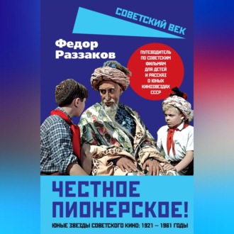 Обложка книги «Честное пионерское! Юные звезды советского кино: 1921—1961 годы»