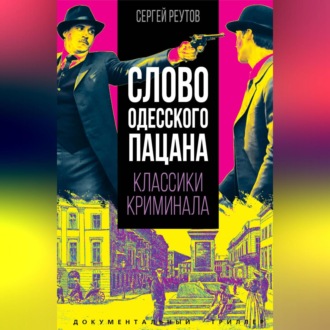 Обложка книги «Слово одесского пацана. Классики криминала.»