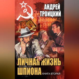 Обложка книги «Личная жизнь шпиона. Книга вторая»
