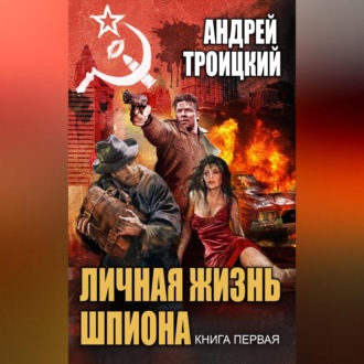 Обложка книги «Личная жизнь шпиона. Книга первая»