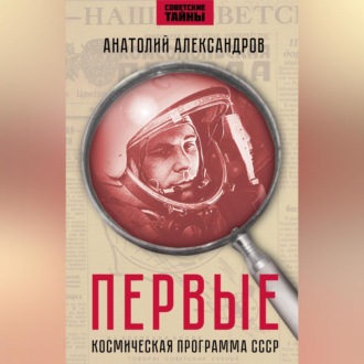 Обложка книги «Первые. Космическая программа СССР.»