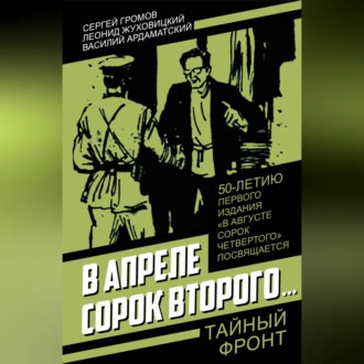Обложка книги «В апреле сорок второго…»