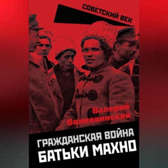Обложка книги «Гражданская война батьки Махно»
