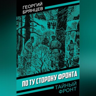 Обложка книги «По ту сторону фронта»