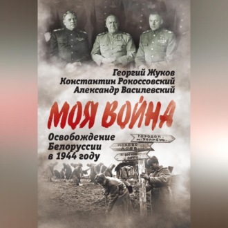 Обложка книги «Освобождение Белоруссии 1944 год»