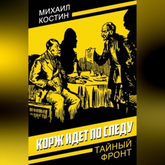 Обложка книги «Корж идет по следу»