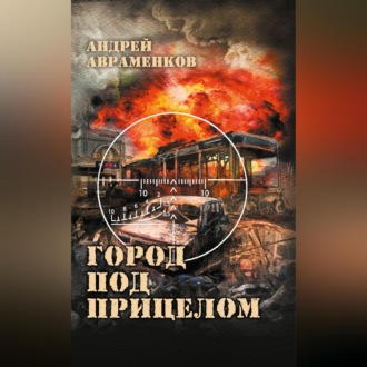 Обложка книги «Город под прицелом»