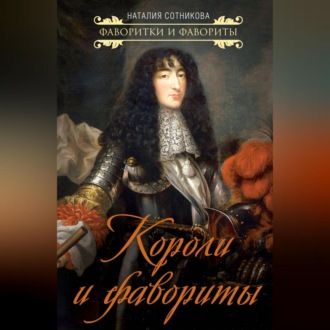 Обложка книги «Короли и фавориты»