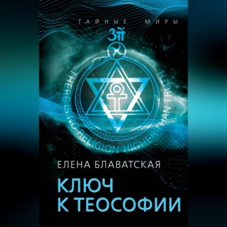 Обложка книги «Ключ к теософии»
