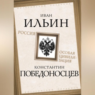 Обложка книги «Россия – особая цивилизация»