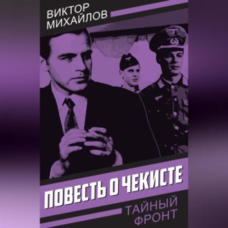 Обложка книги «Повесть о чекисте»