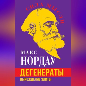 Обложка книги «Дегенераты. Вырождение элиты»