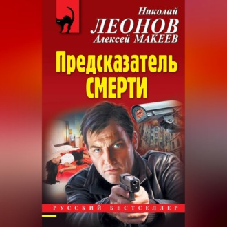 Обложка книги «Предсказатель смерти»