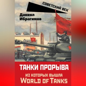 Обложка книги «Танки прорыва»