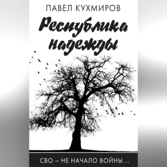 Обложка книги «Республика надежды»