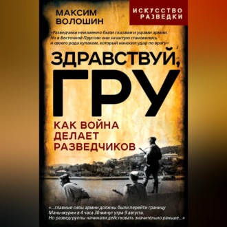 Обложка книги «Здравствуй ГРУ. Как война делает разведчиков»