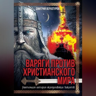 Обложка книги «Варяги против христианского мира. Настоящая история скандинавских викингов»