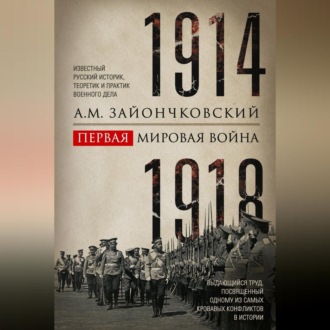 Обложка книги «Первая мировая война. 1914–1918 гг. Выдающийся труд, посвященный одному из самых кровавых конфликтов в истории»