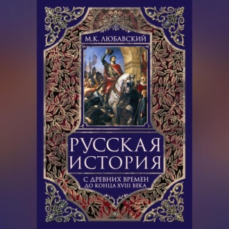 Обложка книги «Русская история с древних времен до конца XVIII века.»