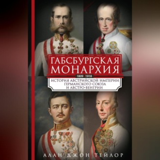 Обложка книги «Габсбургская монархия. История Австрийской империи, Германского союза и Австро-Венгрии. 1809—1918»
