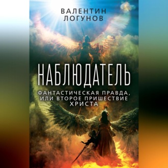 Обложка книги «Наблюдатель. Фантастическая правда, или Второе пришествие Христа»