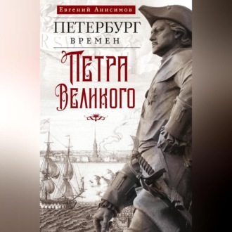 Обложка книги «Петербург времен Петра Великого»