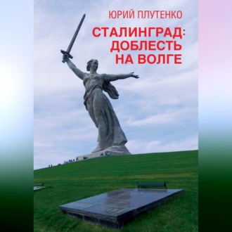 Обложка книги «Сталинград. Доблесть на Волге»