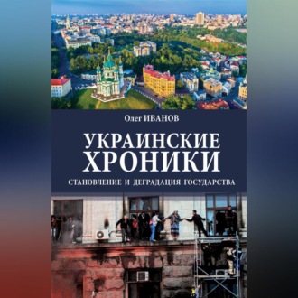 Обложка книги «Украинские хроники»