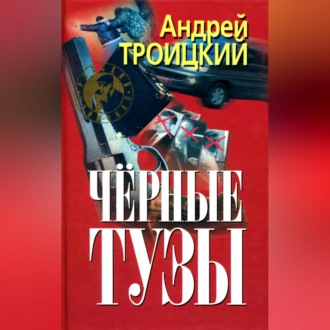 Обложка книги «Черные тузы»