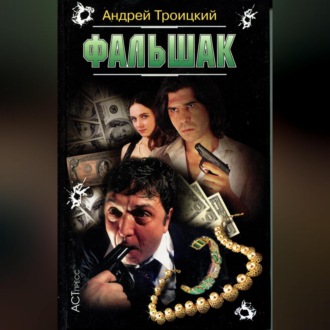 Обложка книги «Фальшак»