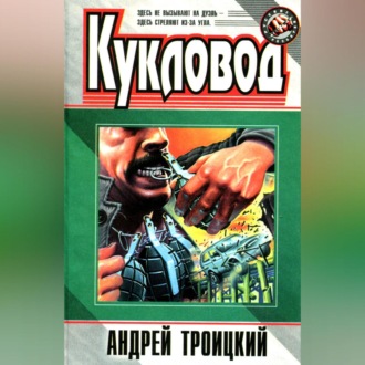Обложка книги «Кукловод»