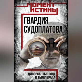 Обложка книги «Гвардия Судоплатова. Организация диверсий в тылу противника спецподразделениями НКВД»