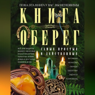 Обложка книги «Книга-оберег. Все для защиты вашего здоровья и благополучия»