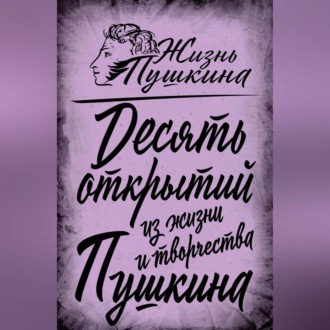 Обложка книги «10 открытий из жизни и творчества Пушкина»