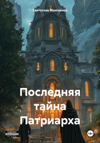 Обложка книги «Последняя тайна Патриарха»