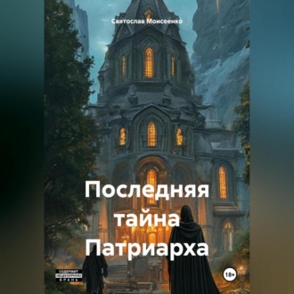 Обложка книги «Последняя тайна Патриарха»