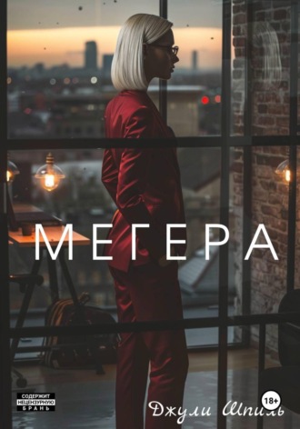 Обложка книги «Мегера»