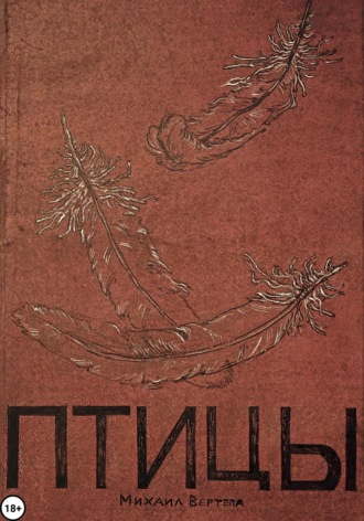 Обложка книги «Птицы»