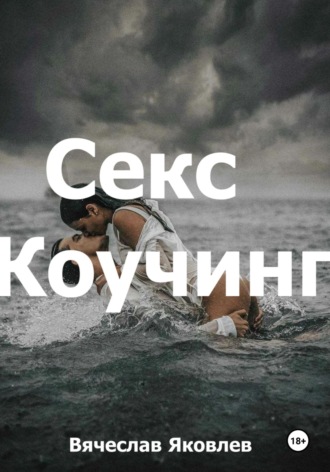 Обложка книги «Секс-коучинг»