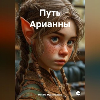 Обложка книги «Путь Арианны»