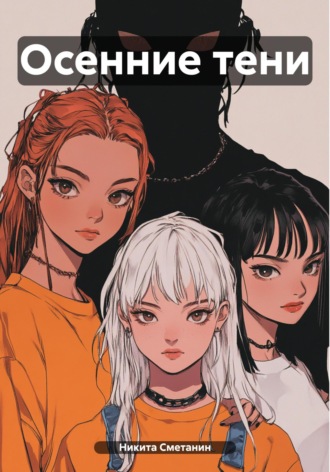 Обложка книги «Осенние тени»