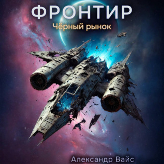Обложка книги «Фронтир. Том VI. Чёрный рынок»