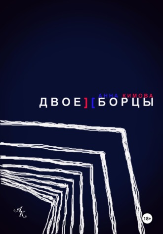 Обложка книги «Двоеборцы»
