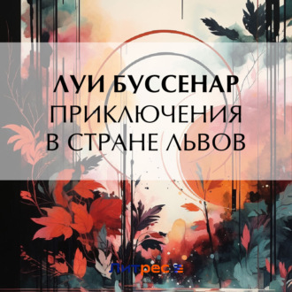 Обложка книги «Приключения в стране львов»