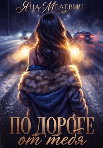 Обложка книги «По дороге от тебя»