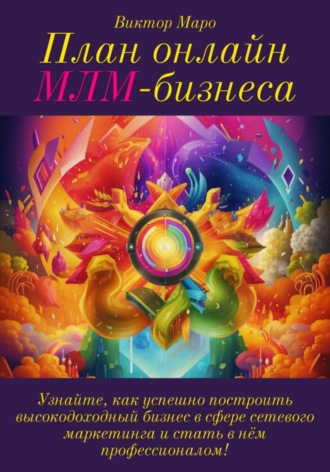 Обложка книги «План онлайн МЛМ-бизнеса»