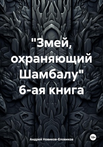Обложка книги ««Змей, охраняющий Шамбалу». 6-ая книга»