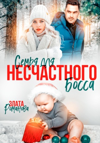 Обложка книги «Семья для несчастного босса»