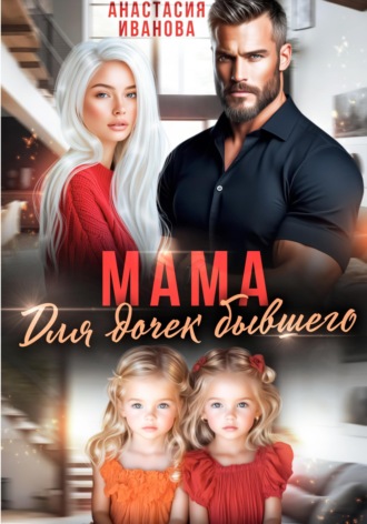 Обложка книги «Мама для дочек бывшего»